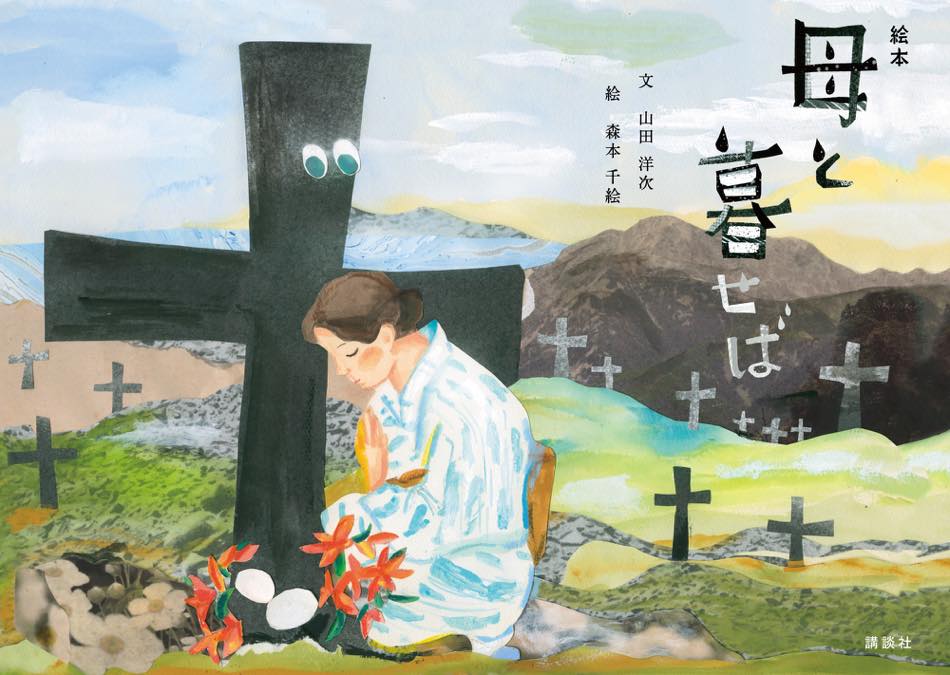 『母と暮せば』絵本発売決定